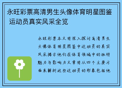 永旺彩票高清男生头像体育明星图鉴 运动员真实风采全览