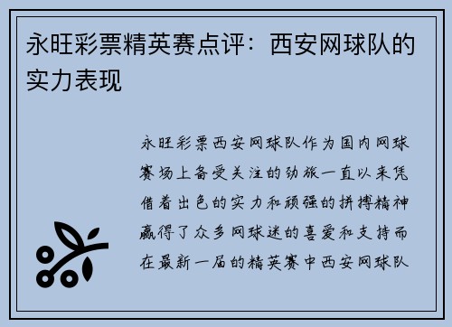 永旺彩票精英赛点评：西安网球队的实力表现