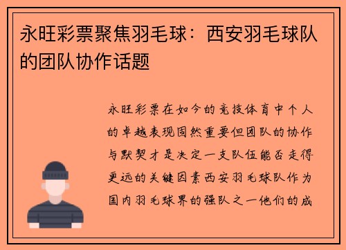 永旺彩票聚焦羽毛球：西安羽毛球队的团队协作话题