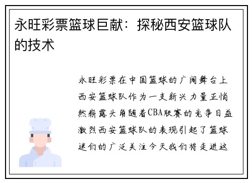 永旺彩票篮球巨献：探秘西安篮球队的技术