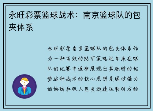 永旺彩票篮球战术：南京篮球队的包夹体系