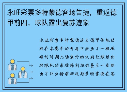 永旺彩票多特蒙德客场告捷，重返德甲前四，球队露出复苏迹象