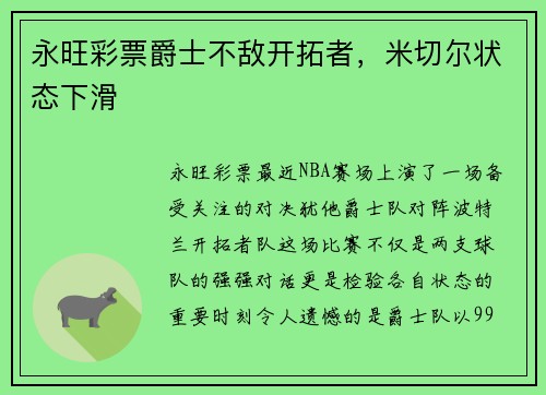 永旺彩票爵士不敌开拓者，米切尔状态下滑