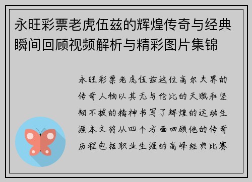 永旺彩票老虎伍兹的辉煌传奇与经典瞬间回顾视频解析与精彩图片集锦