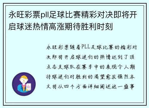 永旺彩票pll足球比赛精彩对决即将开启球迷热情高涨期待胜利时刻