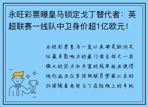 永旺彩票曝皇马锁定戈丁替代者：英超联赛一线队中卫身价超1亿欧元！