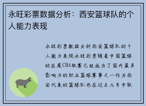 永旺彩票数据分析：西安篮球队的个人能力表现