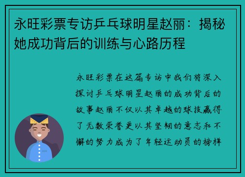 永旺彩票专访乒乓球明星赵丽：揭秘她成功背后的训练与心路历程