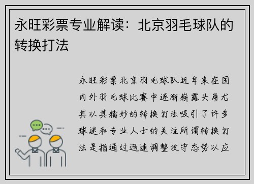 永旺彩票专业解读：北京羽毛球队的转换打法