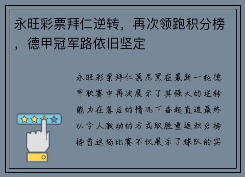 永旺彩票拜仁逆转，再次领跑积分榜，德甲冠军路依旧坚定