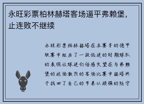 永旺彩票柏林赫塔客场逼平弗赖堡，止连败不继续