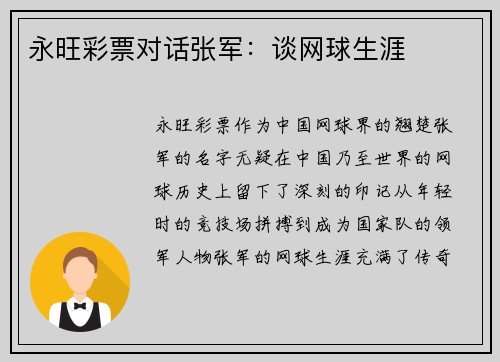 永旺彩票对话张军：谈网球生涯