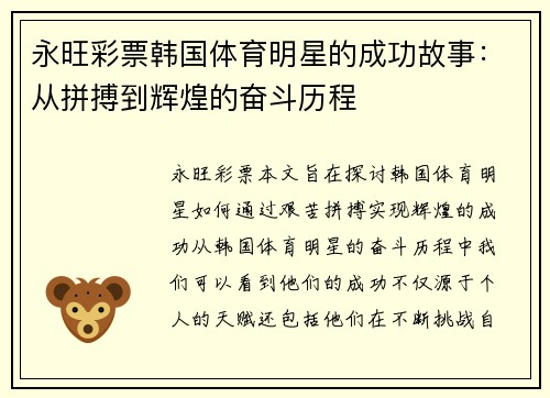 永旺彩票韩国体育明星的成功故事：从拼搏到辉煌的奋斗历程