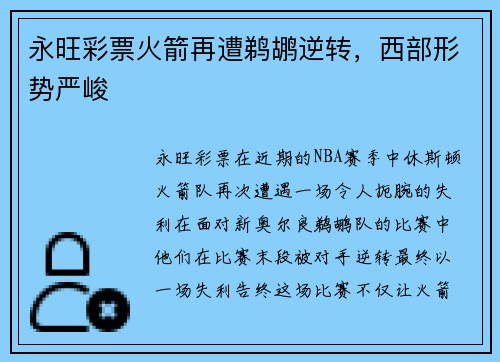 永旺彩票火箭再遭鹈鹕逆转，西部形势严峻