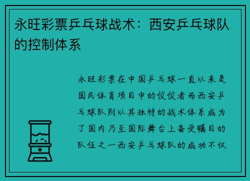 永旺彩票乒乓球战术：西安乒乓球队的控制体系