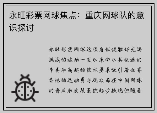 永旺彩票网球焦点：重庆网球队的意识探讨