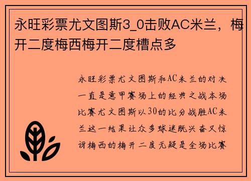 永旺彩票尤文图斯3_0击败AC米兰，梅开二度梅西梅开二度槽点多