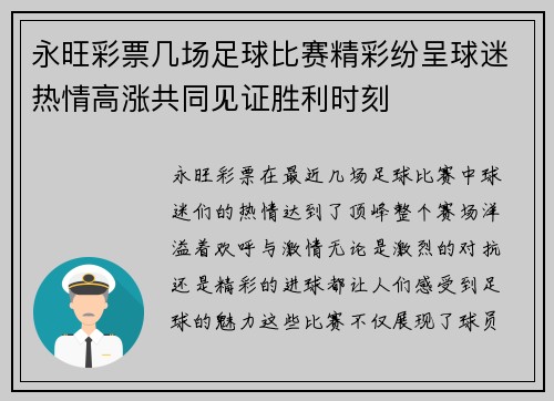 永旺彩票几场足球比赛精彩纷呈球迷热情高涨共同见证胜利时刻