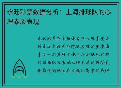 永旺彩票数据分析：上海排球队的心理素质表现