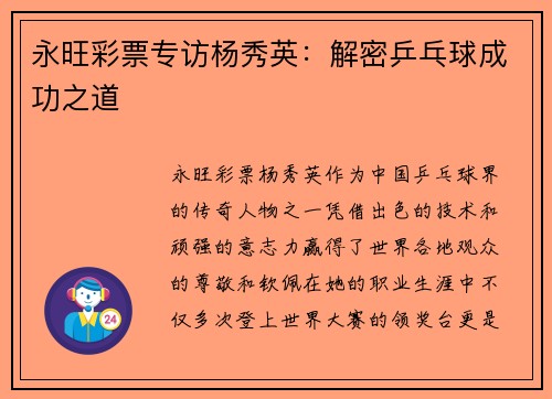 永旺彩票专访杨秀英：解密乒乓球成功之道