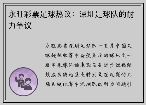 永旺彩票足球热议：深圳足球队的耐力争议