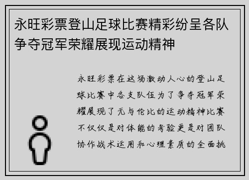永旺彩票登山足球比赛精彩纷呈各队争夺冠军荣耀展现运动精神