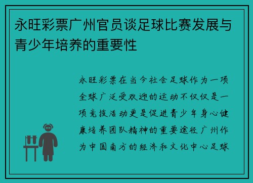 永旺彩票广州官员谈足球比赛发展与青少年培养的重要性