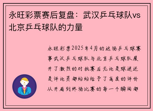 永旺彩票赛后复盘：武汉乒乓球队vs北京乒乓球队的力量