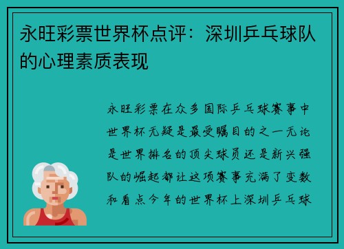 永旺彩票世界杯点评：深圳乒乓球队的心理素质表现