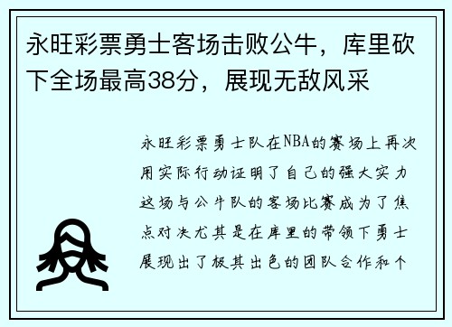 永旺彩票勇士客场击败公牛，库里砍下全场最高38分，展现无敌风采