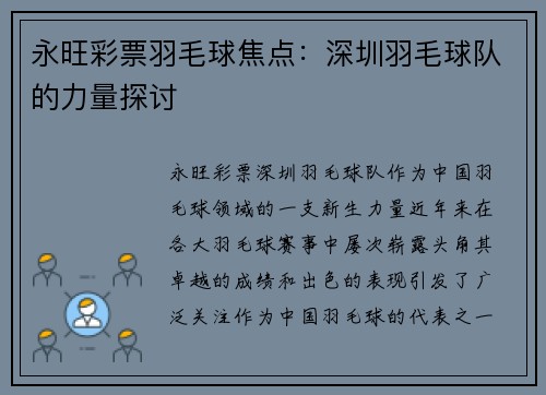 永旺彩票羽毛球焦点：深圳羽毛球队的力量探讨