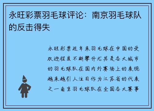 永旺彩票羽毛球评论：南京羽毛球队的反击得失
