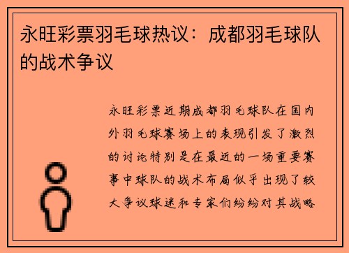 永旺彩票羽毛球热议：成都羽毛球队的战术争议