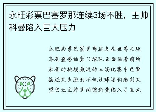 永旺彩票巴塞罗那连续3场不胜，主帅科曼陷入巨大压力