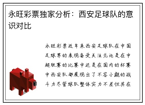永旺彩票独家分析：西安足球队的意识对比