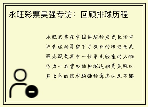 永旺彩票吴强专访：回顾排球历程