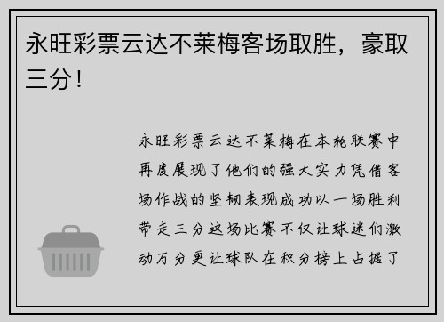 永旺彩票云达不莱梅客场取胜，豪取三分！