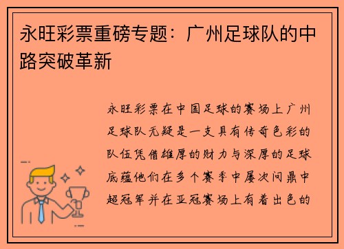 永旺彩票重磅专题：广州足球队的中路突破革新