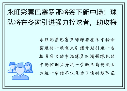 永旺彩票巴塞罗那将签下新中场！球队将在冬窗引进强力控球者，助攻梅西进一步提升进攻效率