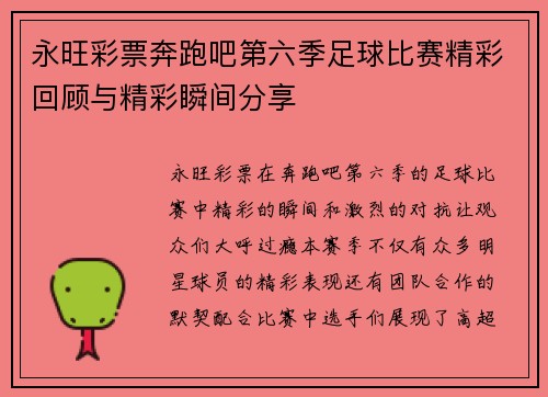 永旺彩票奔跑吧第六季足球比赛精彩回顾与精彩瞬间分享