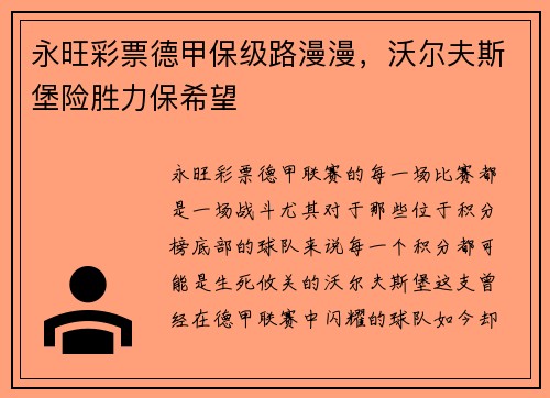 永旺彩票德甲保级路漫漫，沃尔夫斯堡险胜力保希望