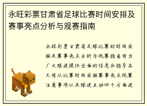 永旺彩票甘肃省足球比赛时间安排及赛事亮点分析与观赛指南