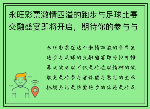 永旺彩票激情四溢的跑步与足球比赛交融盛宴即将开启，期待你的参与与见证