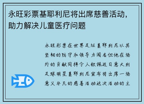 永旺彩票基耶利尼将出席慈善活动，助力解决儿童医疗问题