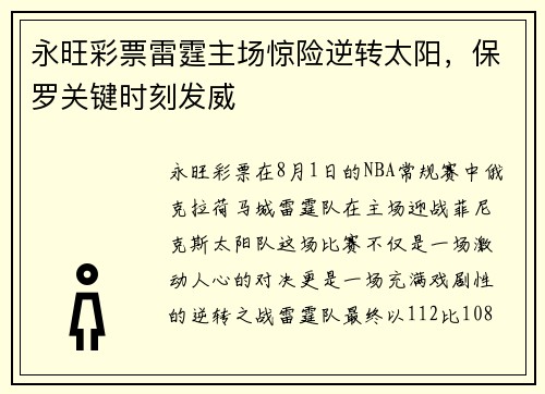 永旺彩票雷霆主场惊险逆转太阳，保罗关键时刻发威