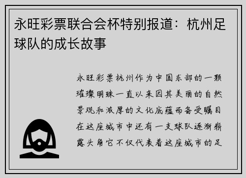 永旺彩票联合会杯特别报道：杭州足球队的成长故事