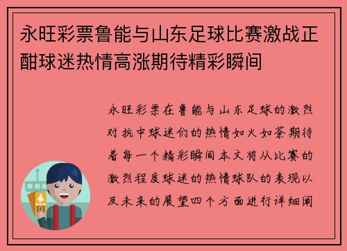 永旺彩票鲁能与山东足球比赛激战正酣球迷热情高涨期待精彩瞬间