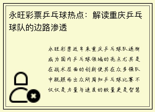 永旺彩票乒乓球热点：解读重庆乒乓球队的边路渗透