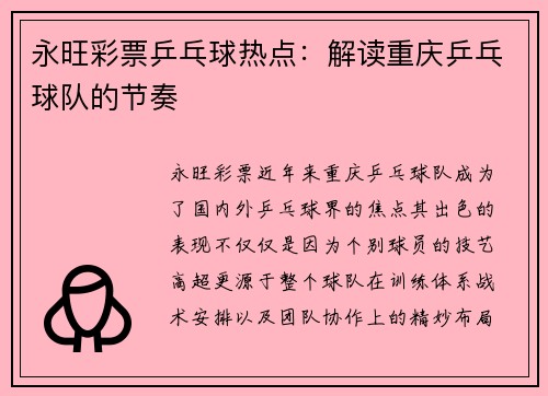永旺彩票乒乓球热点：解读重庆乒乓球队的节奏