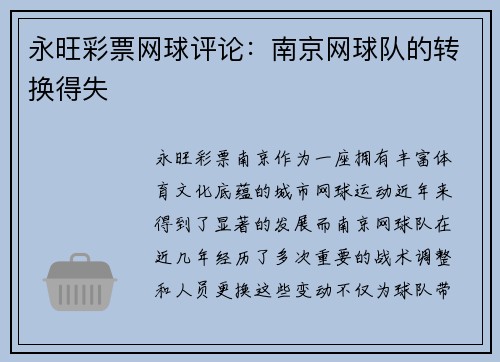 永旺彩票网球评论：南京网球队的转换得失